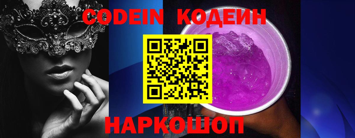 Кодеиновый сироп Lean Purple Drank  Вход с VPN  Уварово  Codein напиток Lean (лин) 